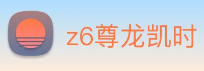 z6尊龙凯时 logo